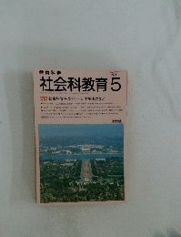 教育科学　社会科教育　1991年5月号