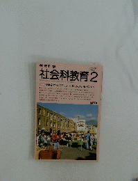社会科教育 2