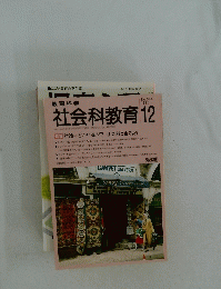 教育科学　社会科教育　1990年12月号　No.344