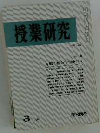 授業研究　1982年3月号