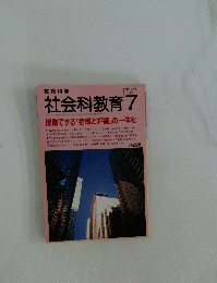 社会科教育 1992年7月号