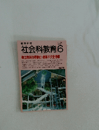 社会科教育　1992年6月号