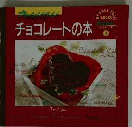 ORANGE PAGE チョコレートの本 シリーズ 3
