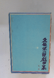 久板栄二郎戯曲集　全1巻