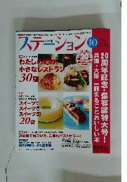 ステーション　10