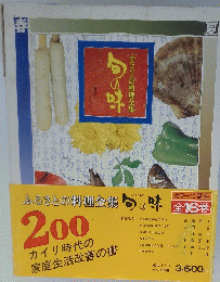 旬の味