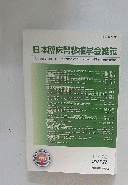 日本臨床腎移植学会雑誌　2017年12月号