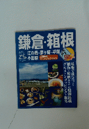 鎌倉・箱根