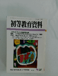 初等教育資料　平成16年8月号