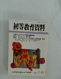 初等教育資料
