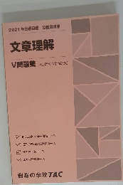 文章理解　V 問題集 (過去問&予想問題集)