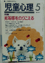 児童心理　5月号