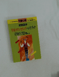 実践読本　学校カウンセリングハンドブック
