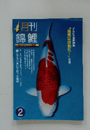 月刊錦鯉　2014年2月号
