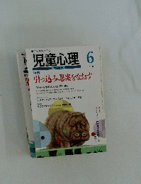 児童心理　平成11年6月1日発行