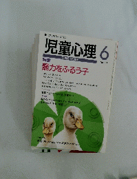 児童心理　6　暴力をふるう子