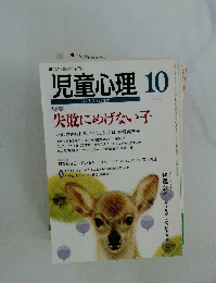 児童心理 10　no.721