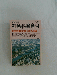社会科教育 　1991年9月号