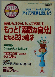 PHP　2004年4月号　もっと「素敵な自分」 になる23の魔法