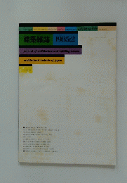 建築雑誌 1985:2