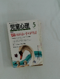 児童心理　5