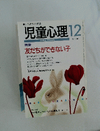 児童心理 12