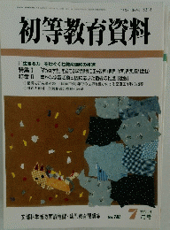 初等教育資料　平成16年7月号　No.783