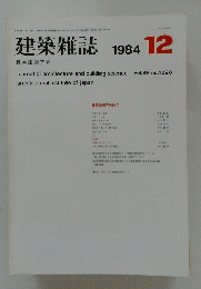 建築雑誌　1984年12月号