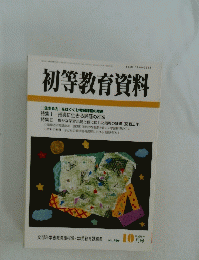 初等教育資料