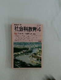 教育科学　社会科教育　1991年4月号　No.349