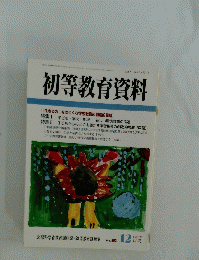 初等教育資料　平成17年 12 月号