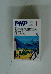 PHP　No.692　心にゆとりを感じる人・ 持てる人　1月号