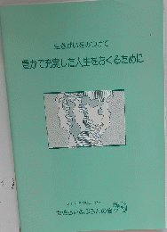 生きがいをみつけて　豊かで充実した人生をおくるために