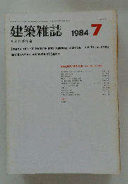 建築雑誌　1984年7月