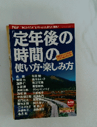 定年後の時間の使い方・楽しみ方　平成14年11月1日