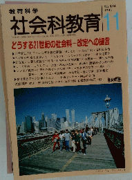 社会科教育　1995年11月号