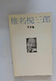 椎名悦三郎　写真集
