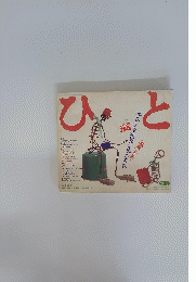 ひと　子どもの世界が見えろ本