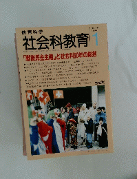 教育科学　社会科教育 　1996年1月1日号
