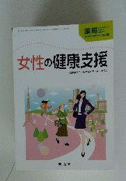 女性の健康支援