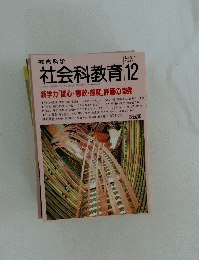 教育科学　社会科教育　1992年12月号
