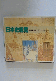 日本史覧 THE HISTORY OF JAPAN