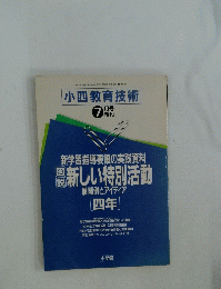 小四教育技術　新しい特別活動　7月号 増刊