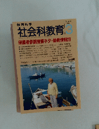 社会科教育　1996年3月号