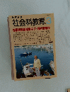 社会科教育　1996年3月号