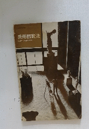 美術教育