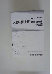 人文科学　上　世界史・日本史編　講義ノート