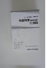 2021年合格目標公務員講座　社会科学(政治社会)
