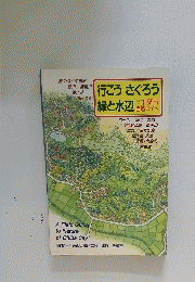 行こう さぐろう緑と水辺