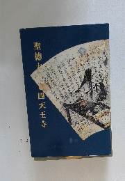 聖徳太四天王寺